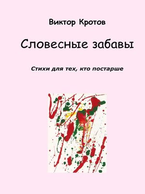 cover image of Словесные забавы. Стихи для тех, кто постарше